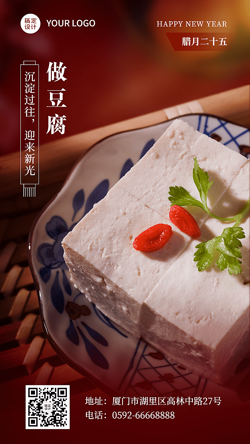 腊月二十五餐饮节日祝福手机海报