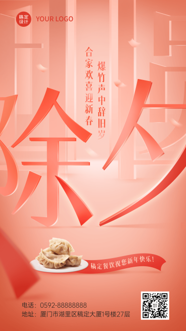 餐饮美食春节除夕祝福餐饮手机海报预览效果