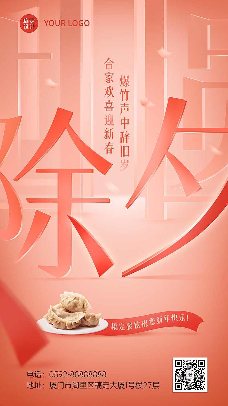 餐饮美食春节除夕祝福餐饮手机海报