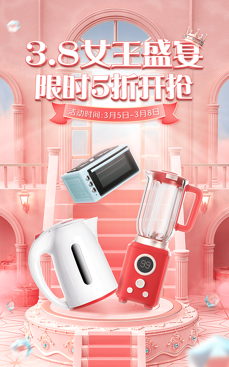 精致38女王节数码家电厨房电器海报