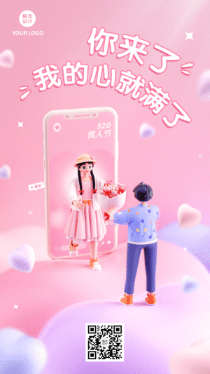520情人节节日祝福3D手机情侣动态海报