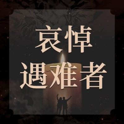 地震灾害祈福公众号次图
