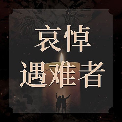 地震灾害祈福公众号次图