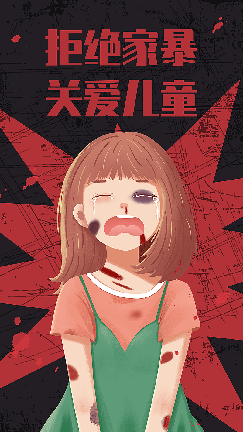 热点话题关爱儿童杜绝家暴公益宣传手机海报
