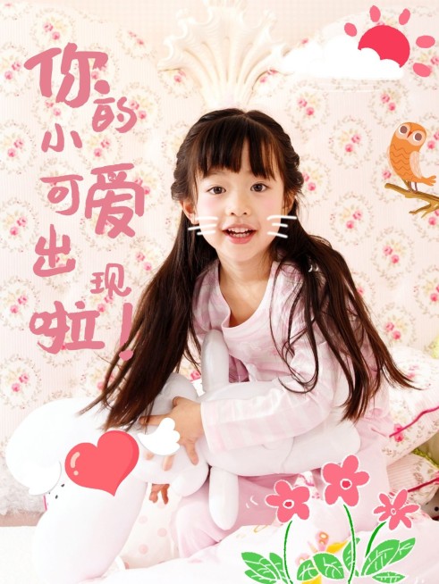 亲子生活晒照分享可爱风plog模板预览效果