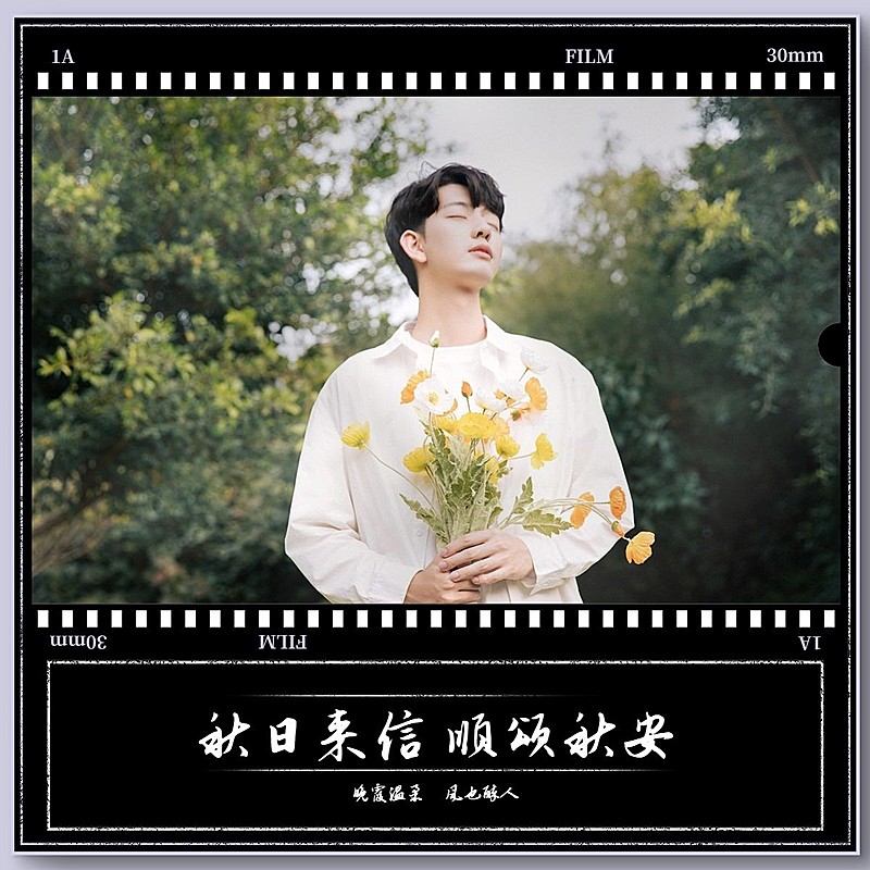 节气立秋晒自拍复古胶片风plog模板