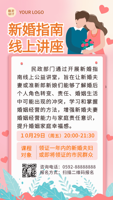 融媒体民政新婚指南线上讲座插画手机海报预览效果