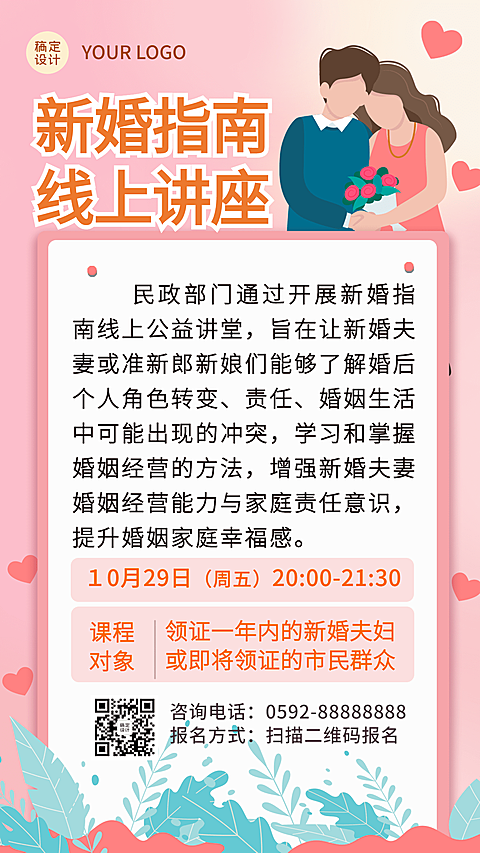 融媒体民政新婚指南线上讲座插画手机海报