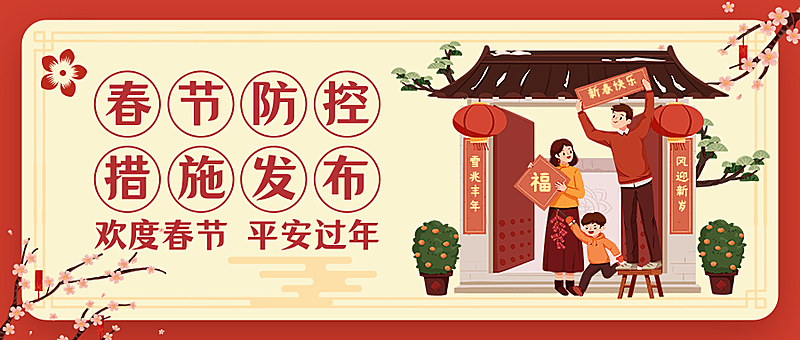 春节疫情防控融媒体公众号首图
