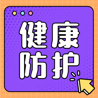 春节疫情防控新年过节攻略指南提示融媒体公众号次图