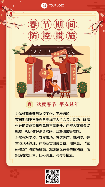春节疫情防控融媒体手机海报