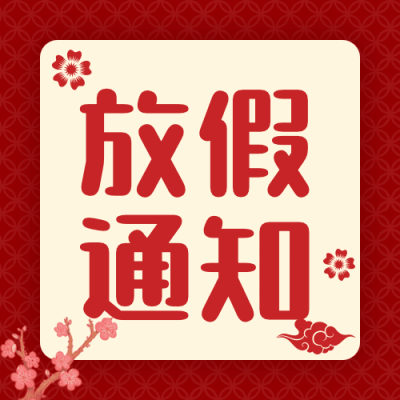 融媒体春节龙年放假通知公众号次图