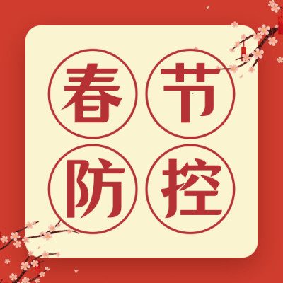 春节疫情防控提示融媒体公众号次图