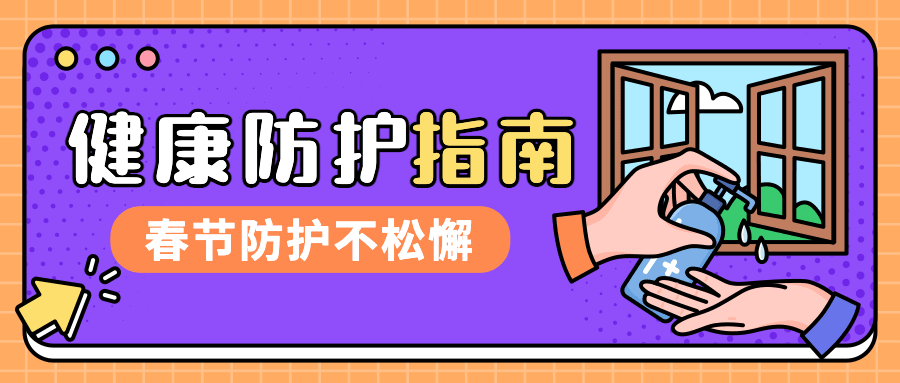春节疫情防控新年过节攻略指南提示融媒体公众号首图预览效果