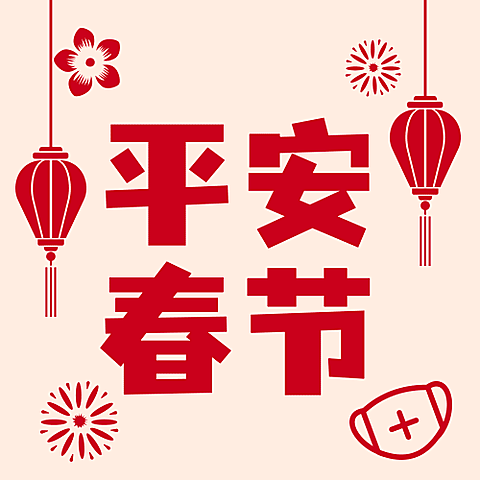 春节疫情防控融媒体公众号次图