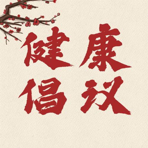 春节疫情防控宣传新年过节倡议倡导提示融媒体公众号次图预览效果