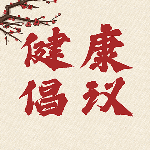 春节疫情防控宣传新年过节倡议倡导提示融媒体公众号次图