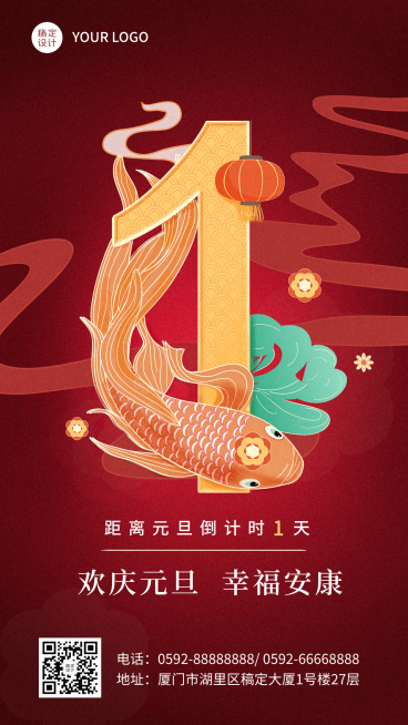 元旦节新年锦鲤倒计时手机海报预览效果