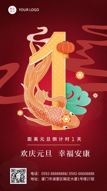 元旦节新年锦鲤倒计时手机海报