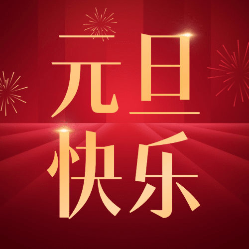 元旦2025新年祝福简约政务公众号次图预览效果