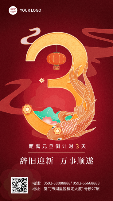 元旦节新年锦鲤倒计时手机海报预览效果
