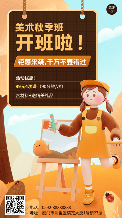 教育培训秋季儿童美术班招生促销3D手机海报