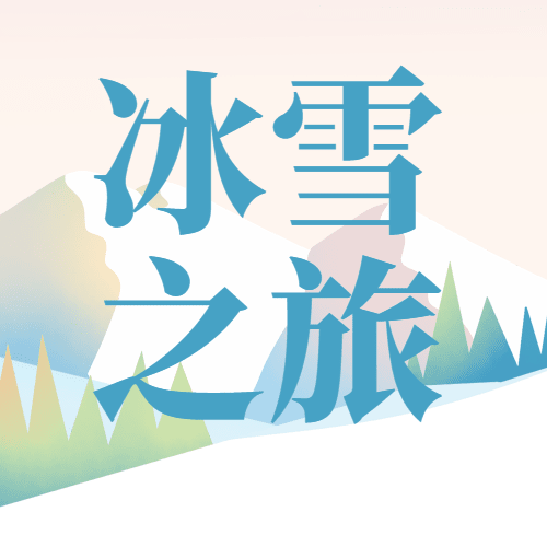 旅游出行哈尔滨国际冰雪节节日活动手绘公众号次图预览效果