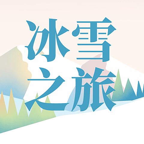 旅游出行哈尔滨国际冰雪节节日活动手绘公众号次图