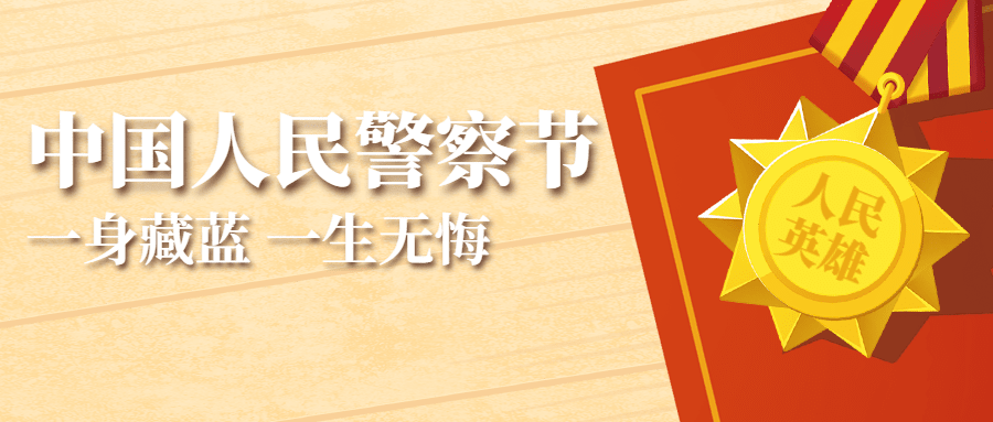 中国人民警察节祝福插画公众号首图