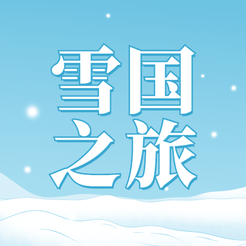冬季冰雪旅游哈尔滨国际冰雪节宣传手绘公众号次图预览效果
