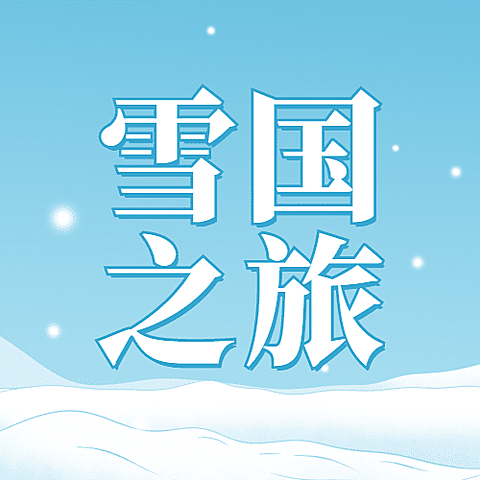 冬季冰雪旅游哈尔滨国际冰雪节宣传手绘公众号次图
