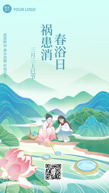 三月三上巳节节日宣传插画手机海报预览效果