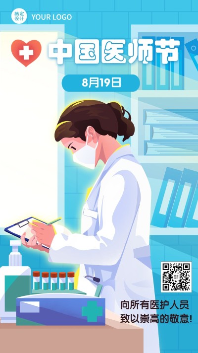 中国医师节节日宣传插画手机海报