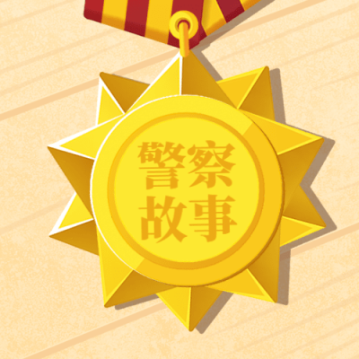中国人民警察节祝福插画公众号次图