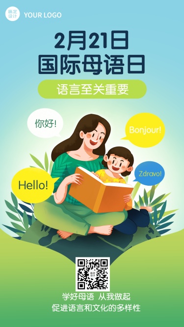  2.21国际母语日手机海报