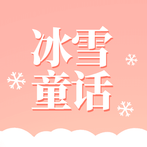 冬季冰雪旅游哈尔滨国际冰雪节宣传手绘公众号次图预览效果