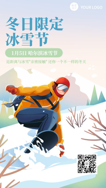 冬季冰雪旅游哈尔滨国际冰雪节活动宣传手绘海报预览效果