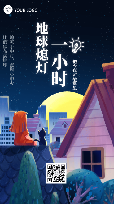 通用地球一小时宣传手绘手机海报预览效果