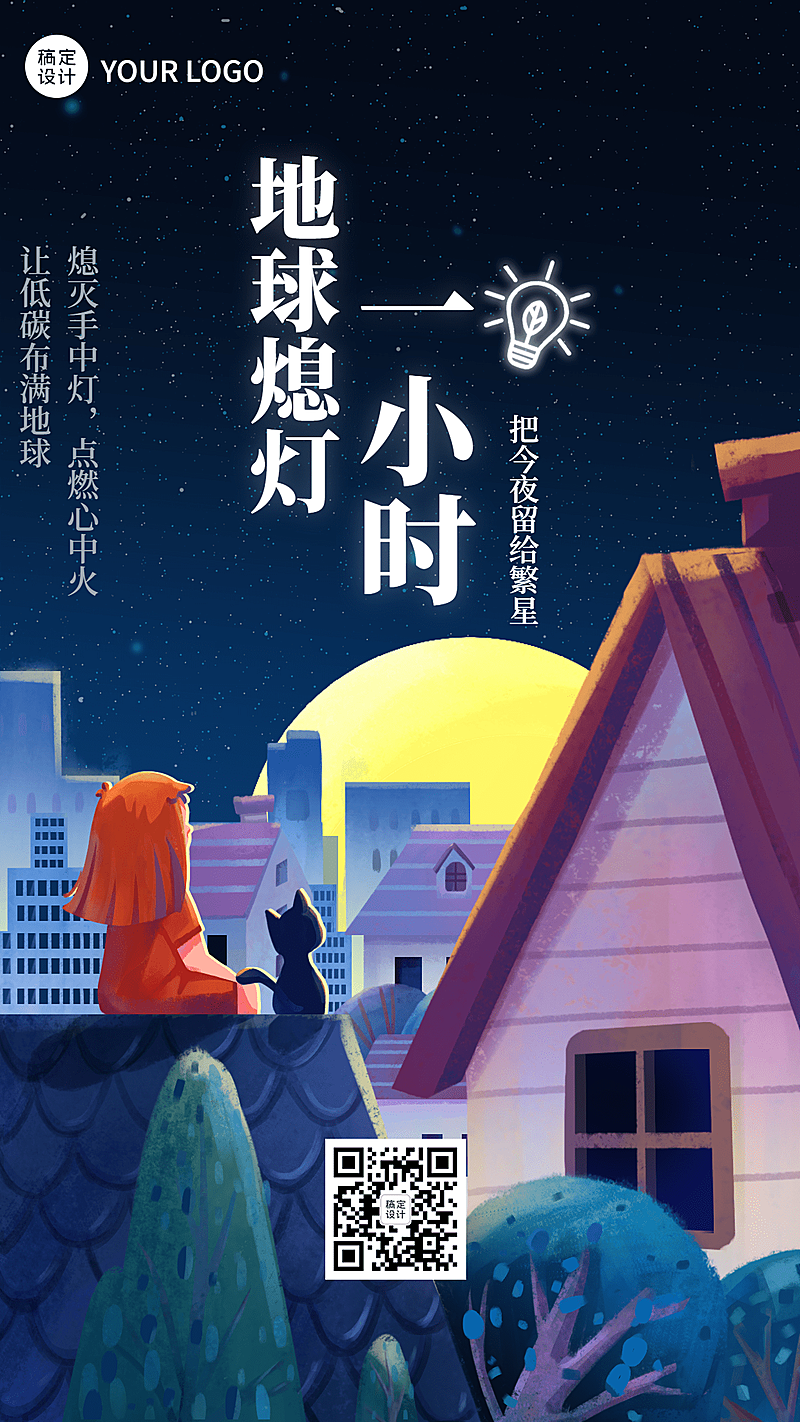 通用地球一小时宣传手绘手机海报