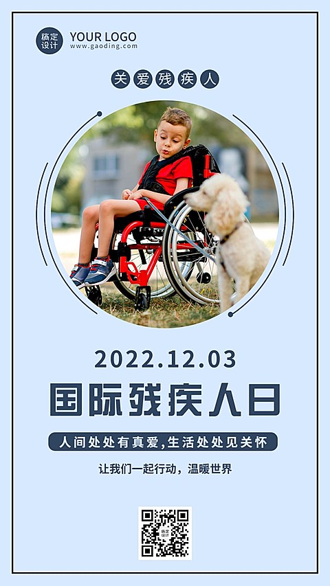 世界残疾人日爱心公益医疗手机海报