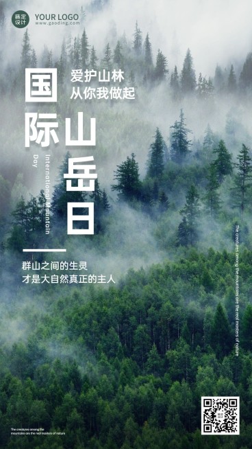 国际山岳日自然山脉宣传实景手机海报预览效果