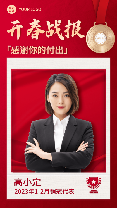春节节日销售个人喜报战报手机海报