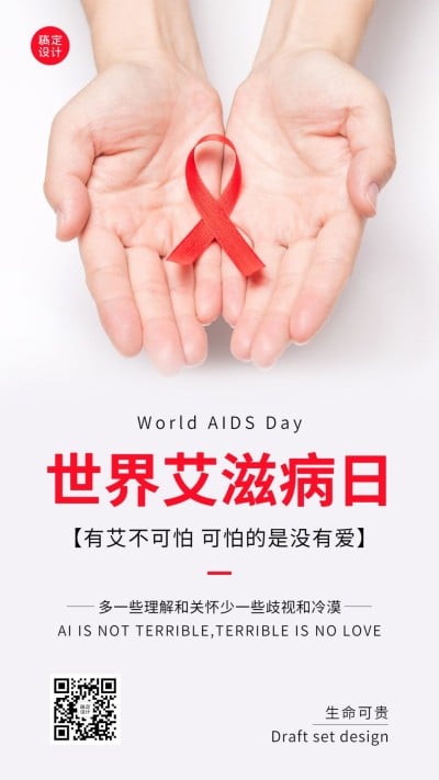 世界艾滋病日关注健康医疗手机海报