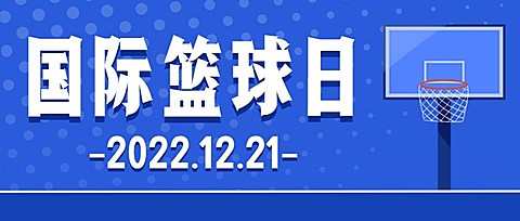 国际篮球日篮球协会插画公众号首图