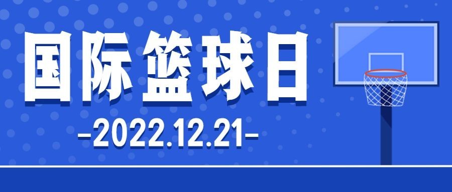 国际篮球日篮球协会插画公众号首图