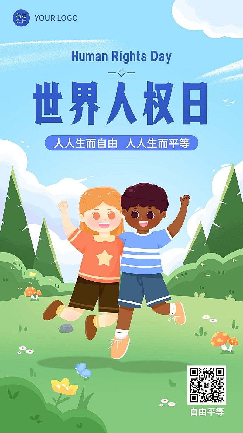 世界人权日公平公正手机海报