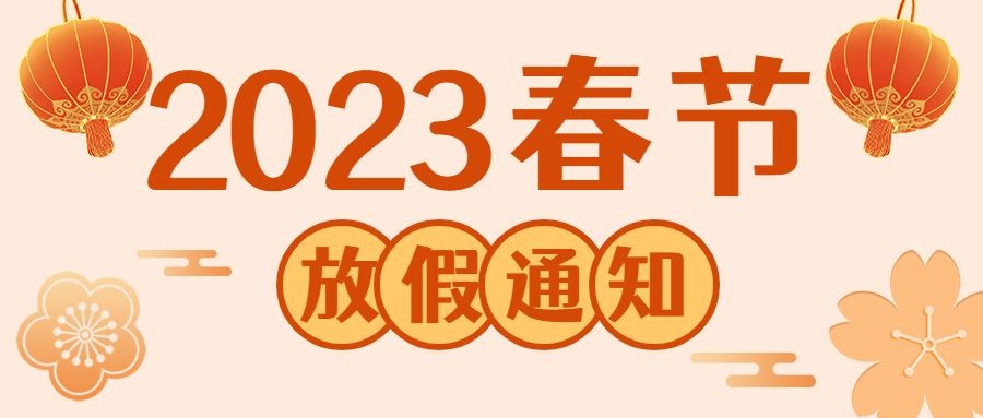 2023春节放假通知公众号首图