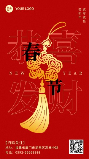 春节喜庆中国结恭喜发财手机海报