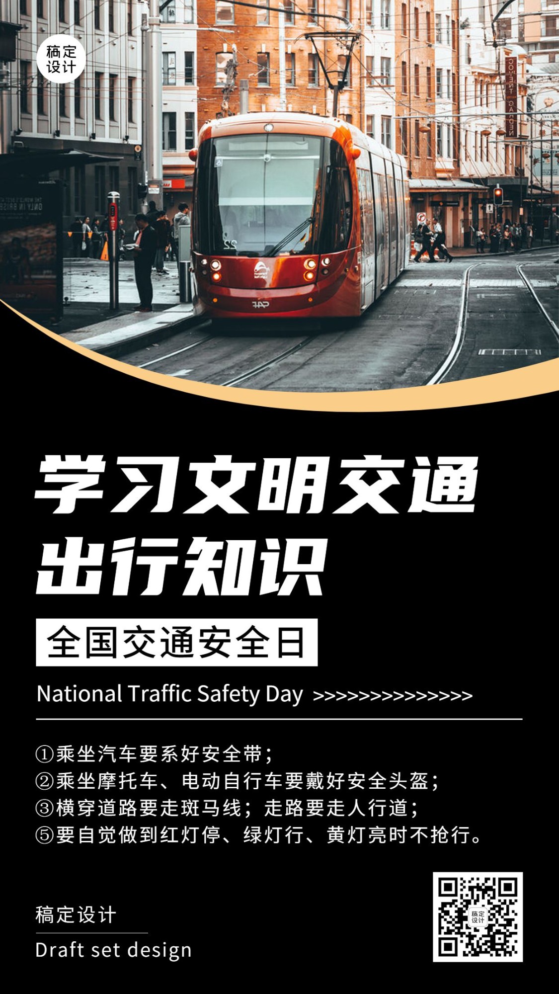 全国交通安全日文明出行知识科普实景手机海报