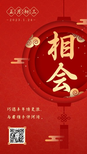春节初三年俗套系海报红色中国风